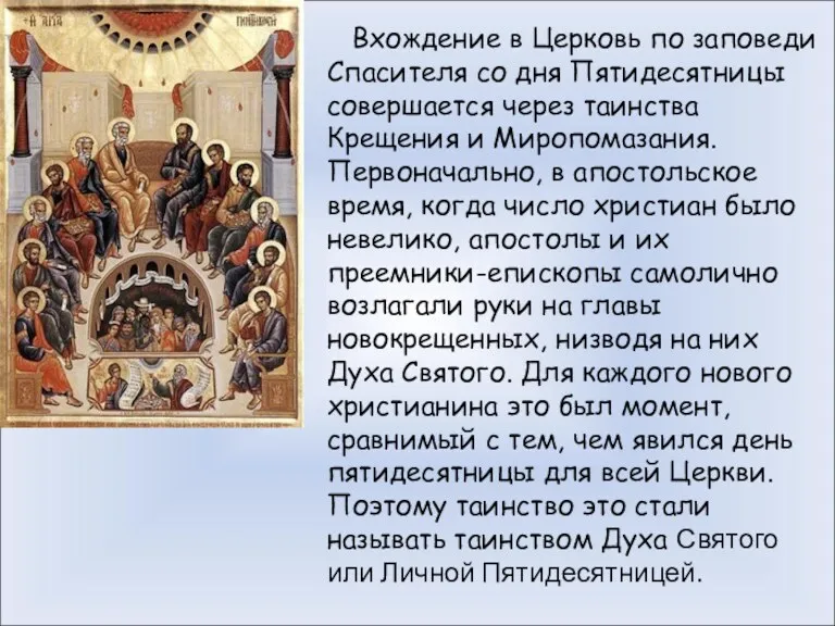 Вхождение в Церковь по заповеди Спасителя со дня Пятидесятницы совершается