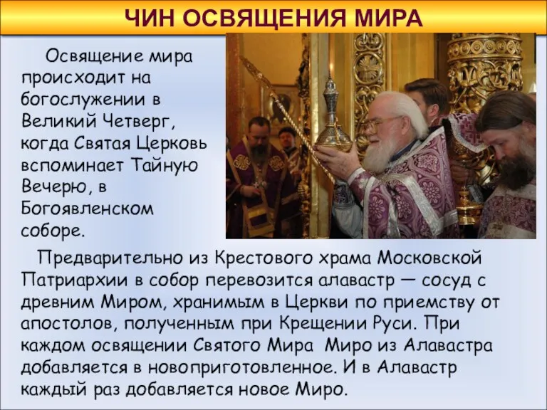 Предварительно из Крестового храма Московской Патриархии в собор перевозится алавастр
