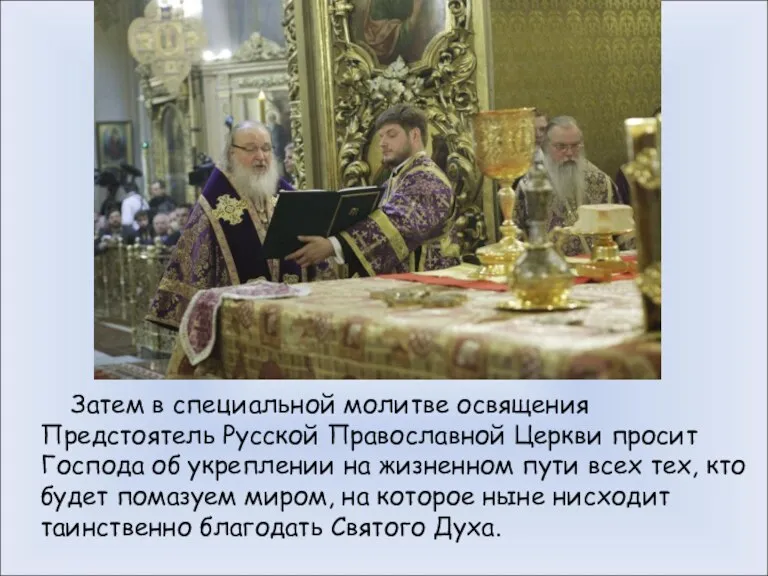 Затем в специальной молитве освящения Предстоятель Русской Православной Церкви просит
