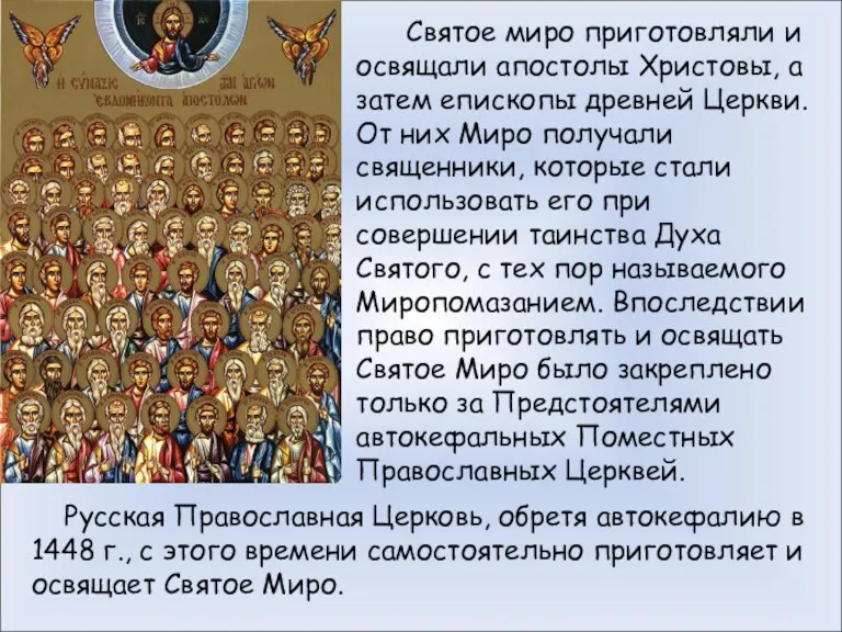 Святое миро приготовляли и освящали апостолы Христовы, а затем епископы