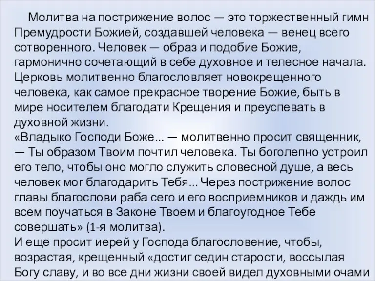 Молитва на пострижение волос — это торжественный гимн Премудрости Божией,