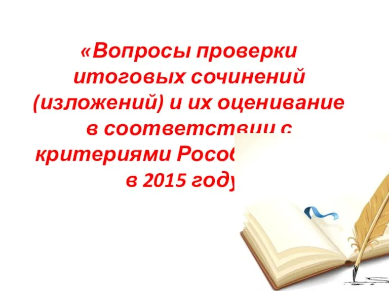 «Вопросы проверки итоговых сочинений (изложений) и их оценивание в соответствии с критериями Рособрнадзора в 2015 году»