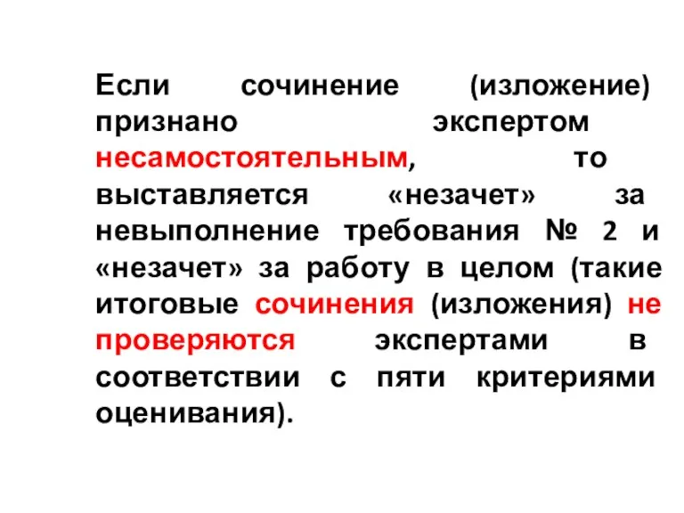 Если сочинение (изложение) признано экспертом несамостоятельным, то выставляется «незачет» за