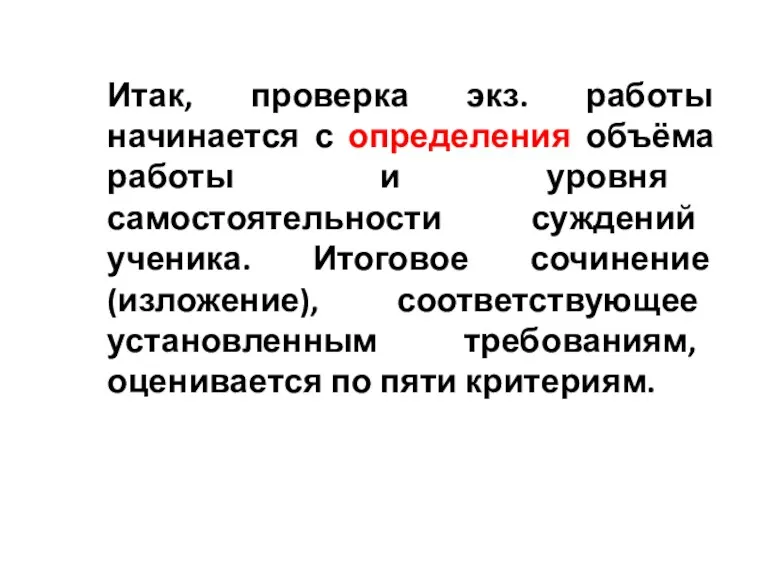 Итак, проверка экз. работы начинается с определения объёма работы и уровня самостоятельности суждений