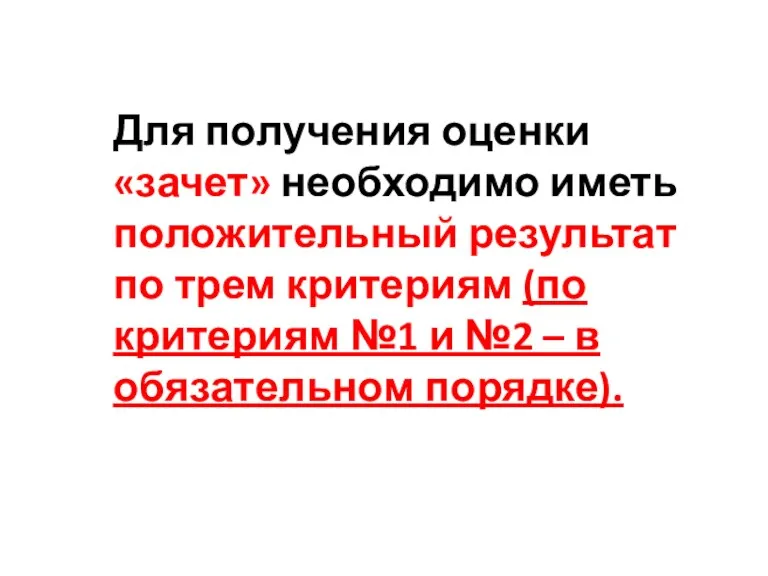 Для получения оценки «зачет» необходимо иметь положительный результат по трем