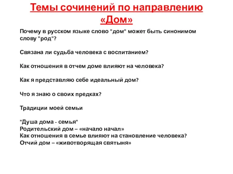 Темы сочинений по направлению «Дом» Почему в русском языке слово