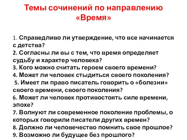 Темы сочинений по направлению «Время» 1. Справедливо ли утверждение, что все начинается с