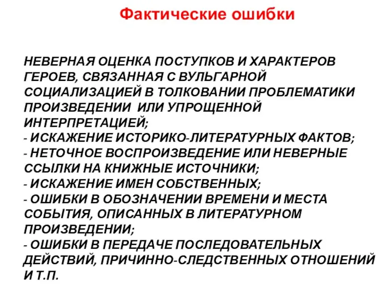 Фактические ошибки НЕВЕРНАЯ ОЦЕНКА ПОСТУПКОВ И ХАРАКТЕРОВ ГЕРОЕВ, СВЯЗАННАЯ С