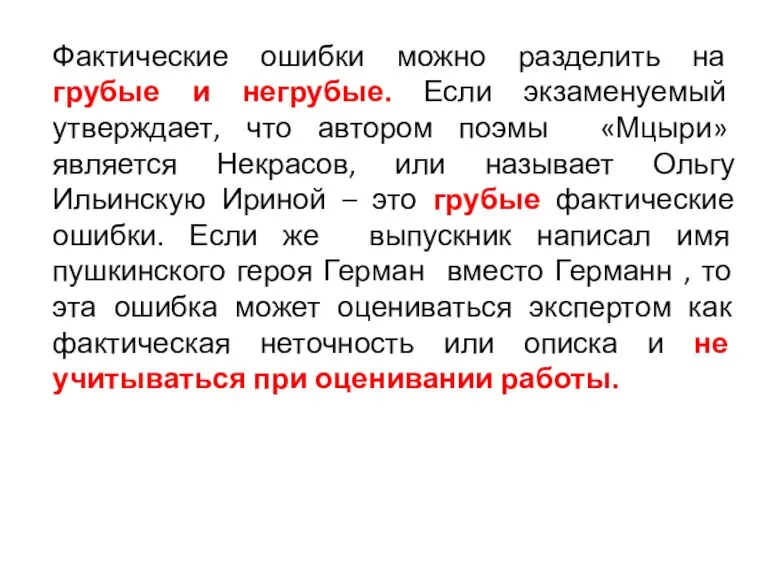 Фактические ошибки можно разделить на грубые и негрубые. Если экзаменуемый