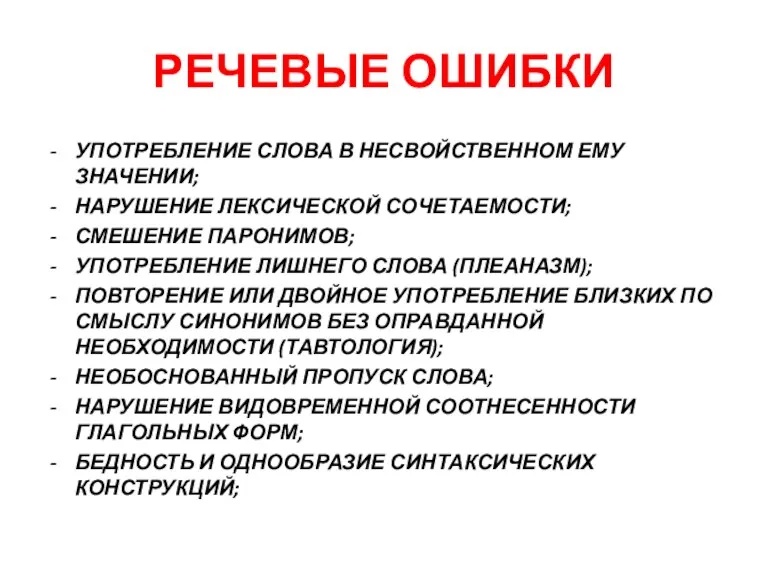 РЕЧЕВЫЕ ОШИБКИ УПОТРЕБЛЕНИЕ СЛОВА В НЕСВОЙСТВЕННОМ ЕМУ ЗНАЧЕНИИ; НАРУШЕНИЕ ЛЕКСИЧЕСКОЙ СОЧЕТАЕМОСТИ; СМЕШЕНИЕ ПАРОНИМОВ;