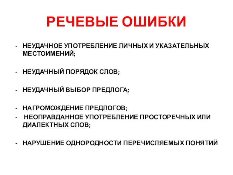 РЕЧЕВЫЕ ОШИБКИ НЕУДАЧНОЕ УПОТРЕБЛЕНИЕ ЛИЧНЫХ И УКАЗАТЕЛЬНЫХ МЕСТОИМЕНИЙ; НЕУДАЧНЫЙ ПОРЯДОК СЛОВ; НЕУДАЧНЫЙ ВЫБОР