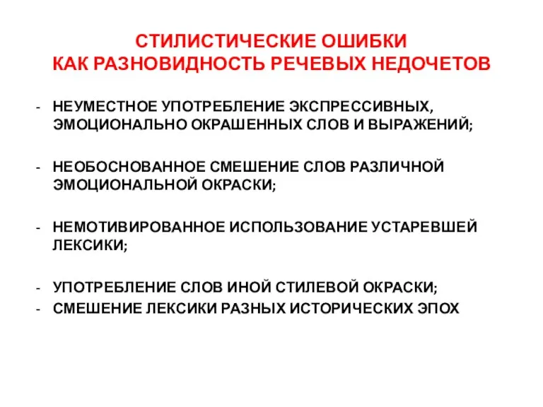 СТИЛИСТИЧЕСКИЕ ОШИБКИ КАК РАЗНОВИДНОСТЬ РЕЧЕВЫХ НЕДОЧЕТОВ НЕУМЕСТНОЕ УПОТРЕБЛЕНИЕ ЭКСПРЕССИВНЫХ, ЭМОЦИОНАЛЬНО ОКРАШЕННЫХ СЛОВ И