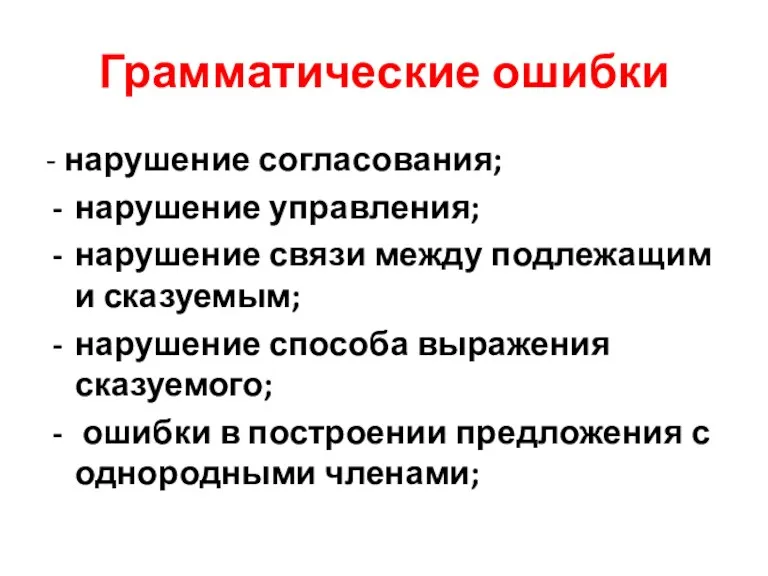 Грамматические ошибки - нарушение согласования; нарушение управления; нарушение связи между подлежащим и сказуемым;