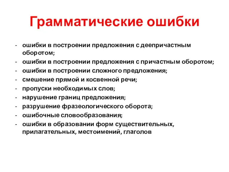 Грамматические ошибки ошибки в построении предложения с деепричастным оборотом; ошибки