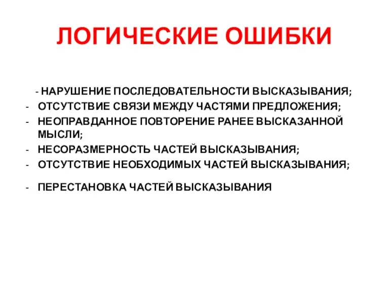 ЛОГИЧЕСКИЕ ОШИБКИ - НАРУШЕНИЕ ПОСЛЕДОВАТЕЛЬНОСТИ ВЫСКАЗЫВАНИЯ; ОТСУТСТВИЕ СВЯЗИ МЕЖДУ ЧАСТЯМИ