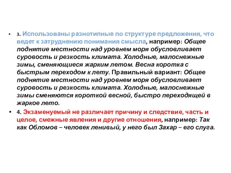 3. Использованы разнотипные по структуре предложения, что ведет к затруднению