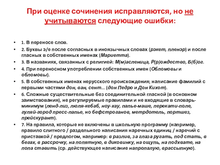 При оценке сочинения исправляются, но не учитываются следующие ошибки: 1. В переносе слов.