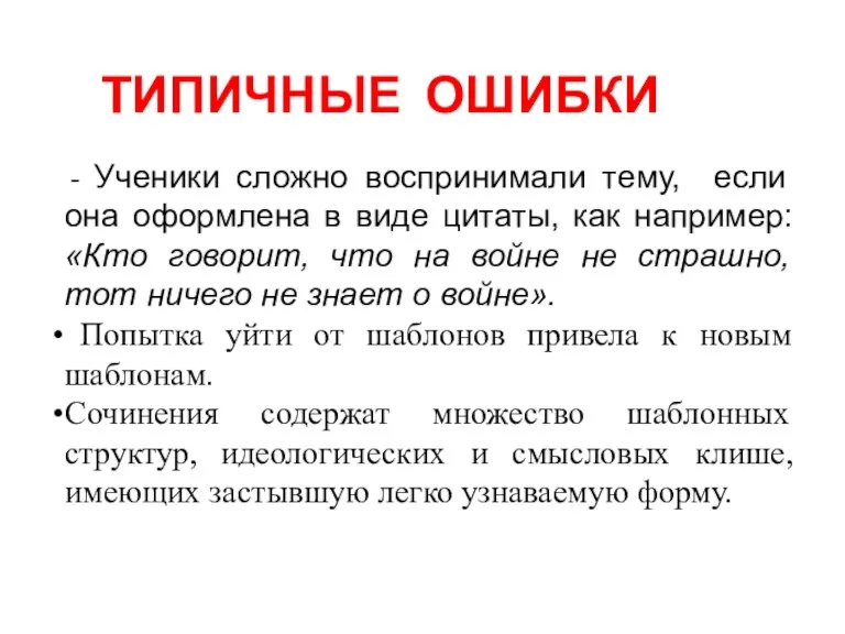 ТИПИЧНЫЕ ОШИБКИ - Ученики сложно воспринимали тему, если она оформлена в виде цитаты,