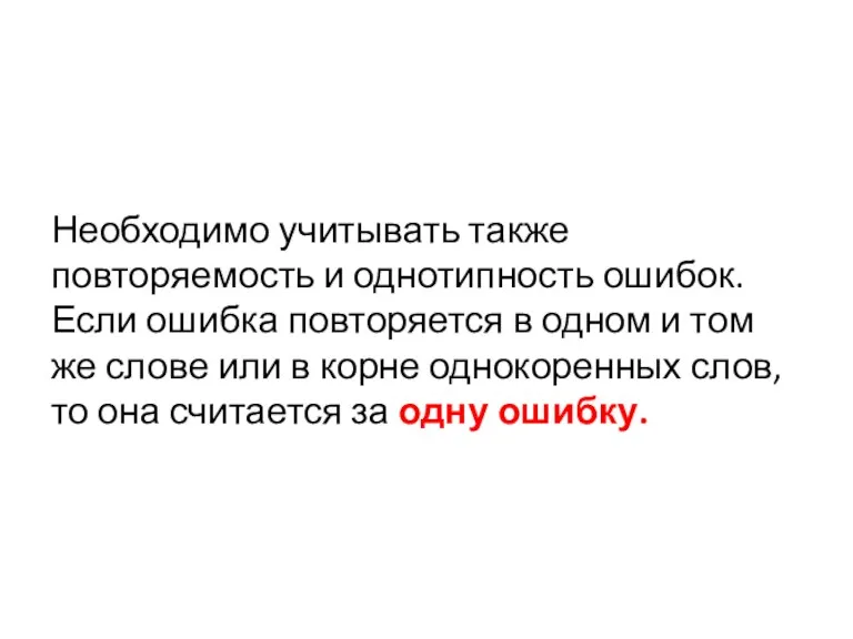 Необходимо учитывать также повторяемость и однотипность ошибок. Если ошибка повторяется в одном и