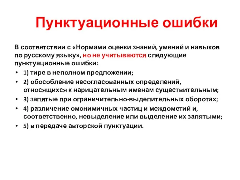 Пунктуационные ошибки В соответствии с «Нормами оценки знаний, умений и