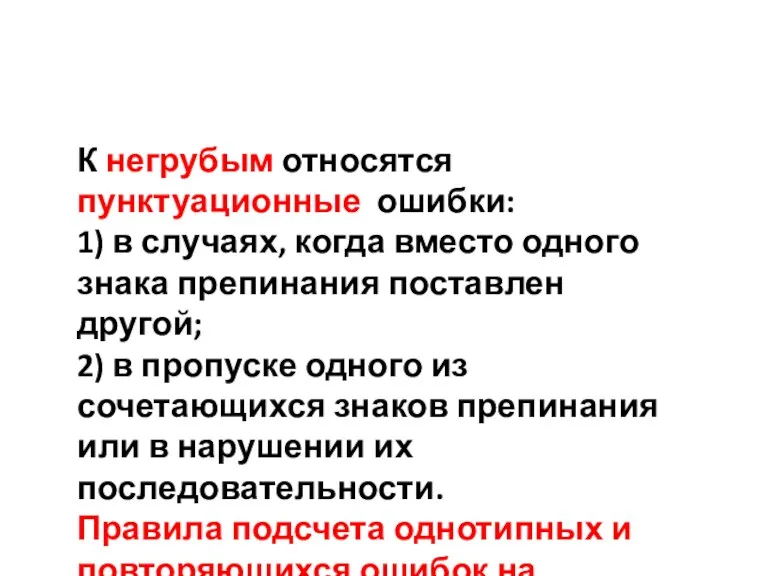 К негрубым относятся пунктуационные ошибки: 1) в случаях, когда вместо одного знака препинания