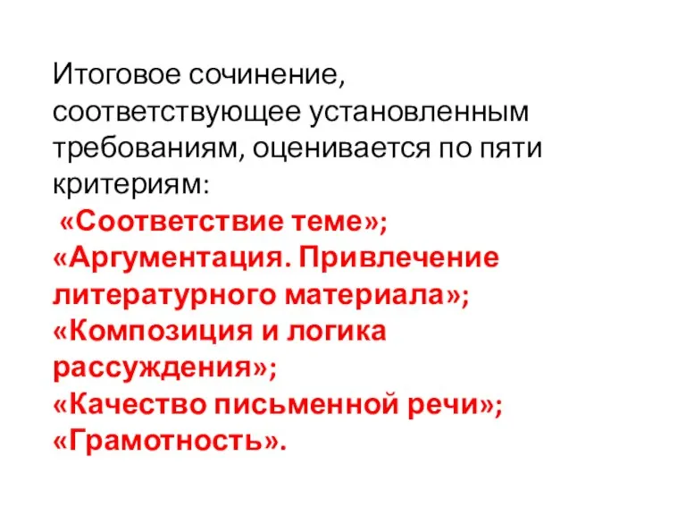 Итоговое сочинение, соответствующее установленным требованиям, оценивается по пяти критериям: «Соответствие