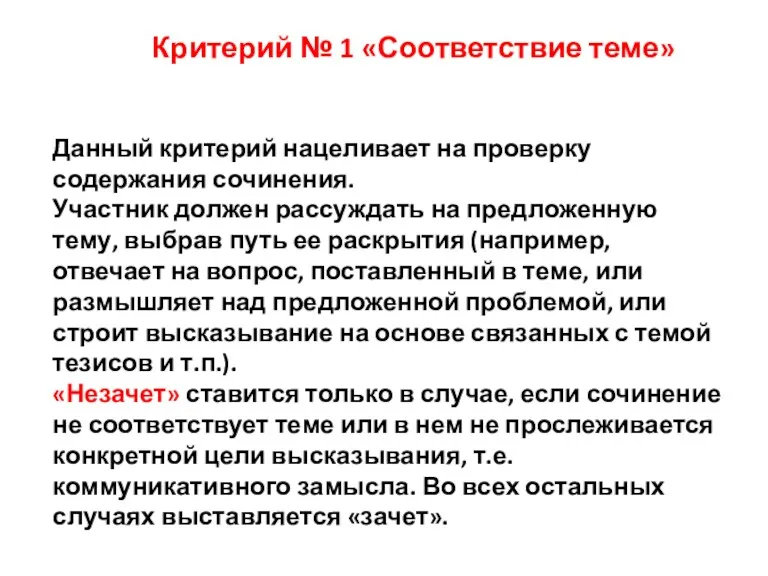 Критерий № 1 «Соответствие теме» Данный критерий нацеливает на проверку содержания сочинения. Участник