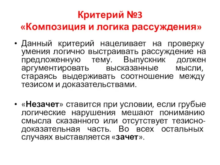 Критерий №3 «Композиция и логика рассуждения» Данный критерий нацеливает на