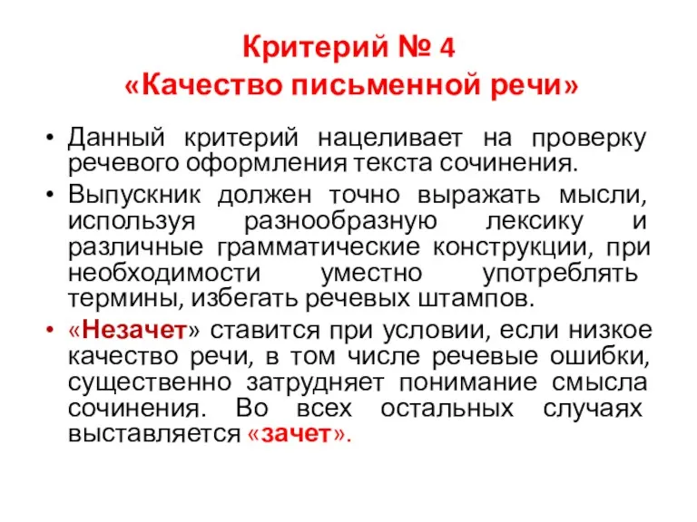 Критерий № 4 «Качество письменной речи» Данный критерий нацеливает на проверку речевого оформления