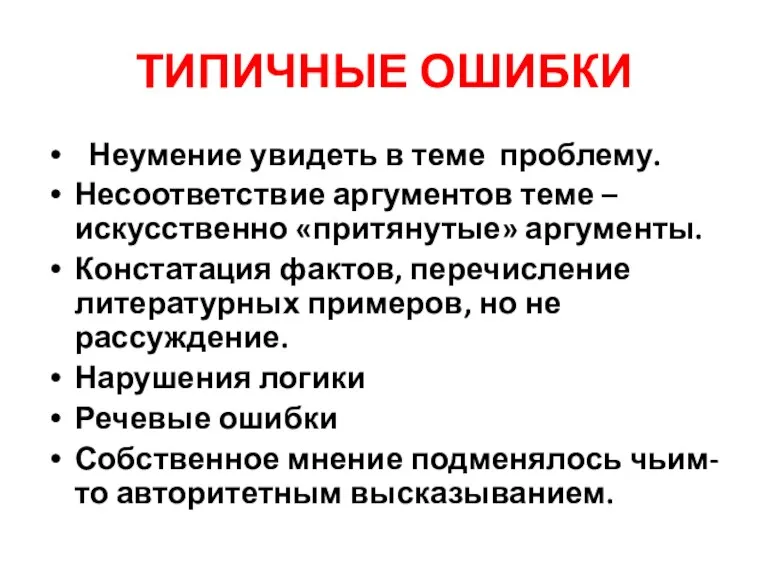 ТИПИЧНЫЕ ОШИБКИ Неумение увидеть в теме проблему. Несоответствие аргументов теме – искусственно «притянутые»