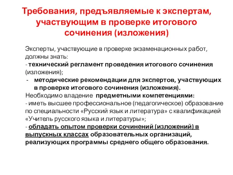 Требования, предъявляемые к экспертам, участвующим в проверке итогового сочинения (изложения) Эксперты, участвующие в