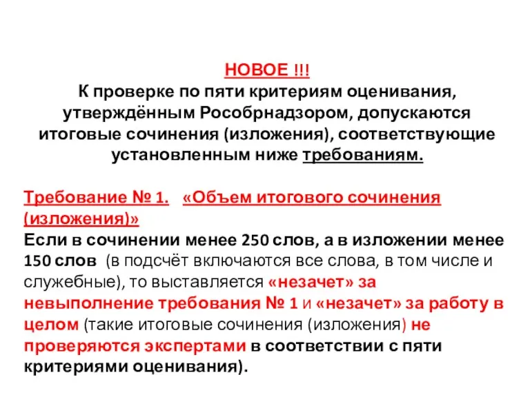 НОВОЕ !!! К проверке по пяти критериям оценивания, утверждённым Рособрнадзором, допускаются итоговые сочинения