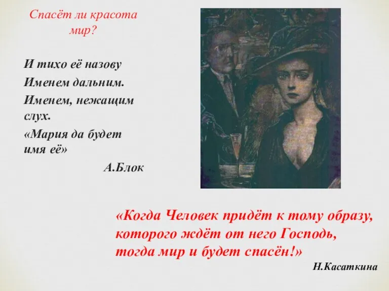 Спасёт ли красота мир? И тихо её назову Именем дальним.