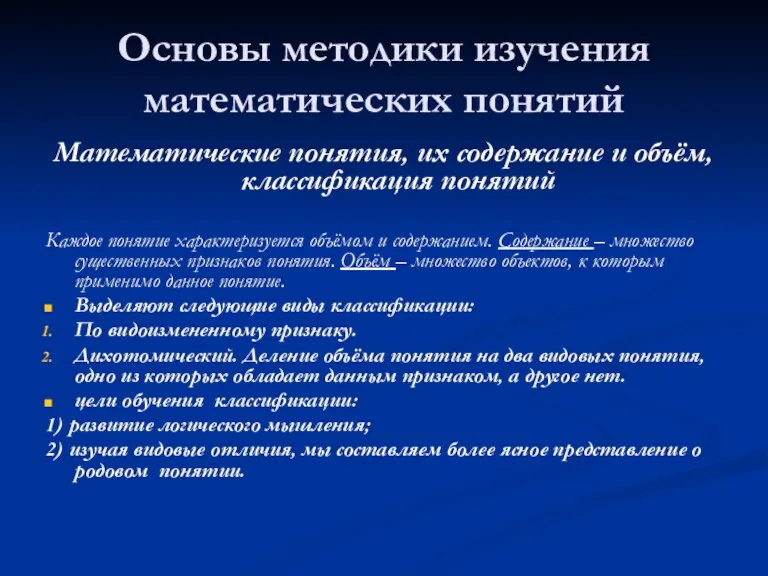 Основы методики изучения математических понятий Математические понятия, их содержание и