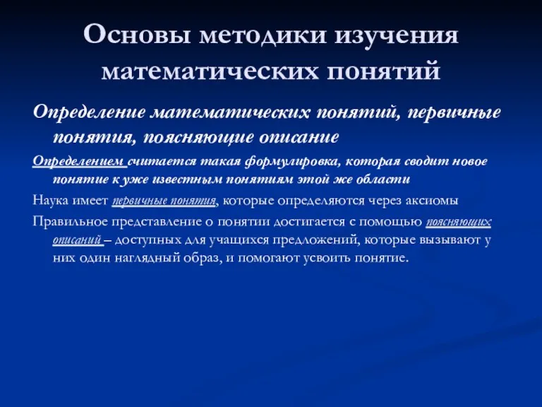 Основы методики изучения математических понятий Определение математических понятий, первичные понятия,