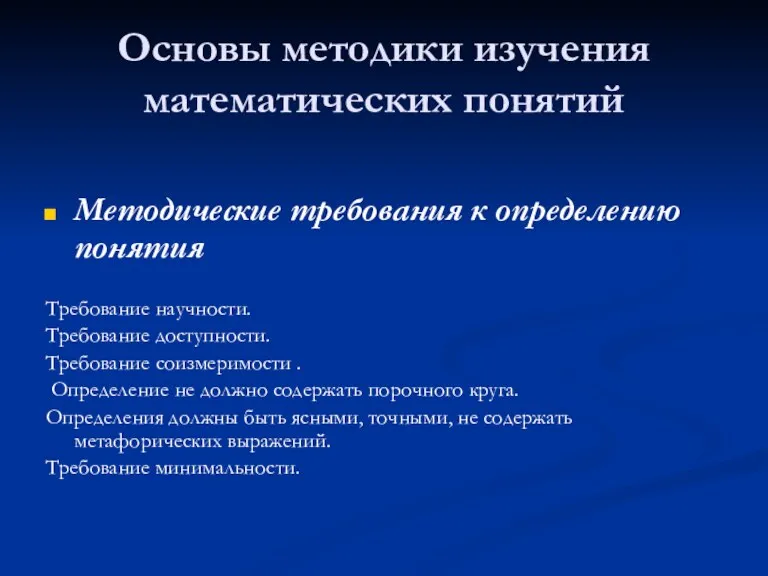 Основы методики изучения математических понятий Методические требования к определению понятия