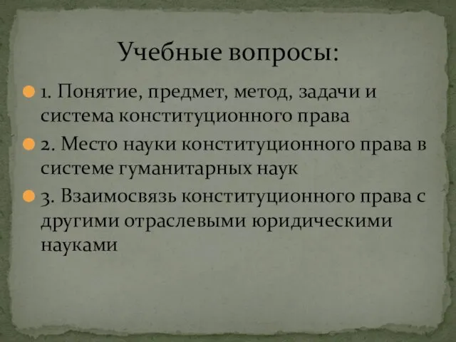 1. Понятие, предмет, метод, задачи и система конституционного права 2.