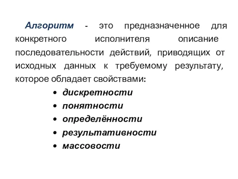 Алгоритм - это предназначенное для конкретного исполнителя описание последовательности действий,