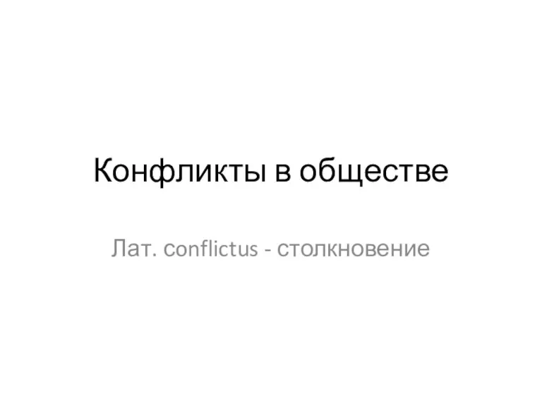 Конфликты в обществе Лат. сonflictus - столкновение