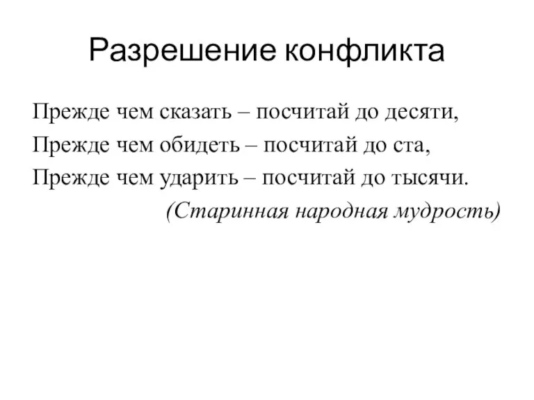 Разрешение конфликта Прежде чем сказать – посчитай до десяти, Прежде