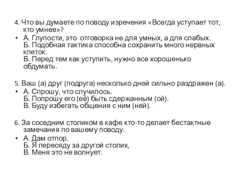 4. Что вы думаете по поводу изречения «Всегда уступает тот,