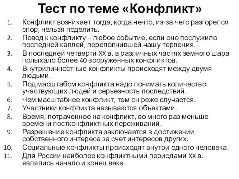 Тест по теме «Конфликт» Конфликт возникает тогда, когда нечто, из-за