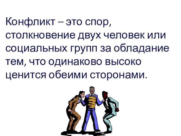 Конфликт – это спор, столкновение двух человек или социальных групп