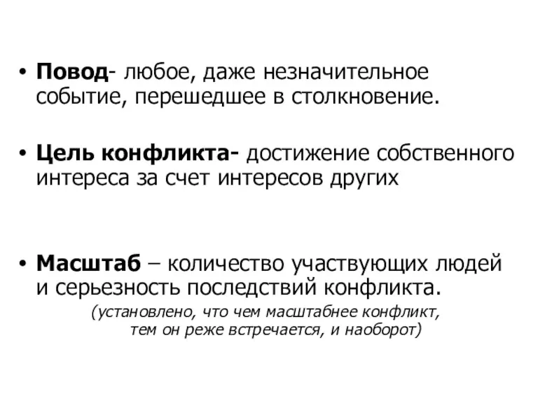 Повод- любое, даже незначительное событие, перешедшее в столкновение. Цель конфликта-