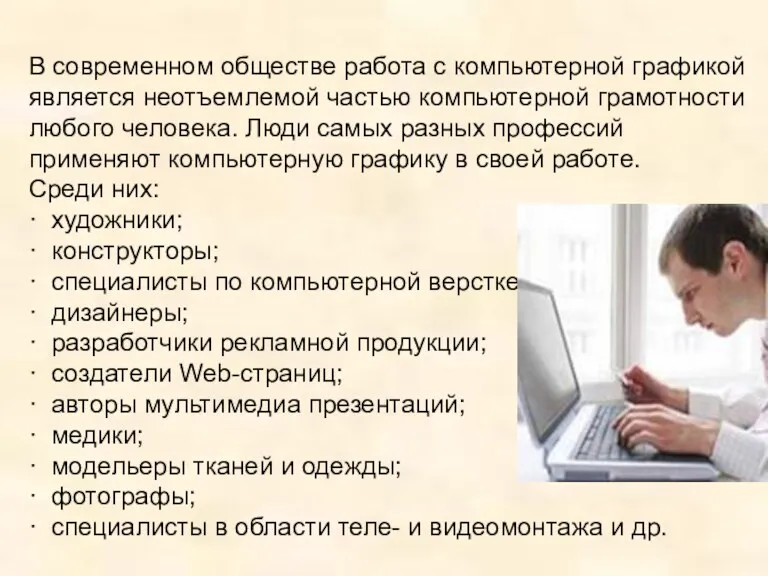 В современном обществе работа с компьютерной графикой является неотъемлемой частью