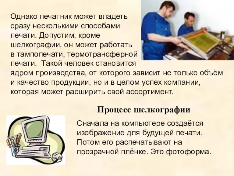 Однако печатник может владеть сразу несколькими способами печати. Допустим, кроме