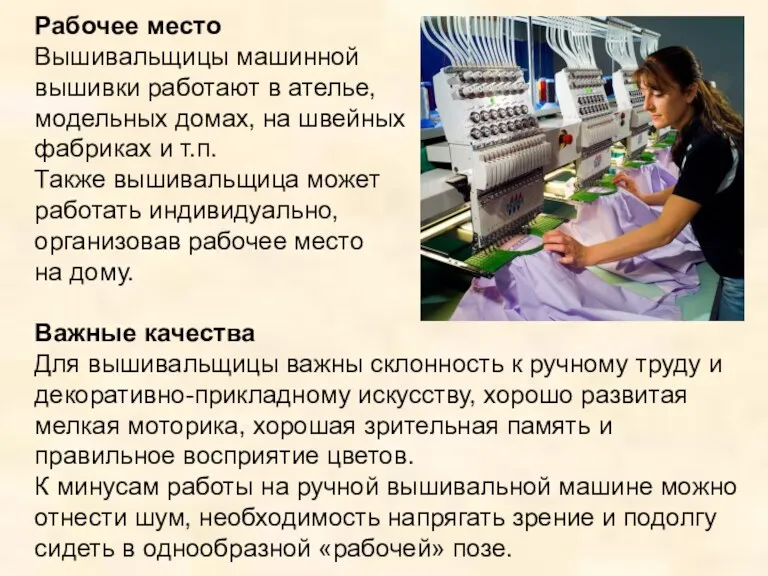 Рабочее место Вышивальщицы машинной вышивки работают в ателье, модельных домах,