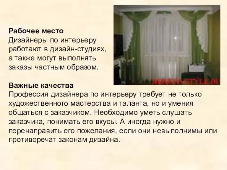 Рабочее место Дизайнеры по интерьеру работают в дизайн-студиях, а также