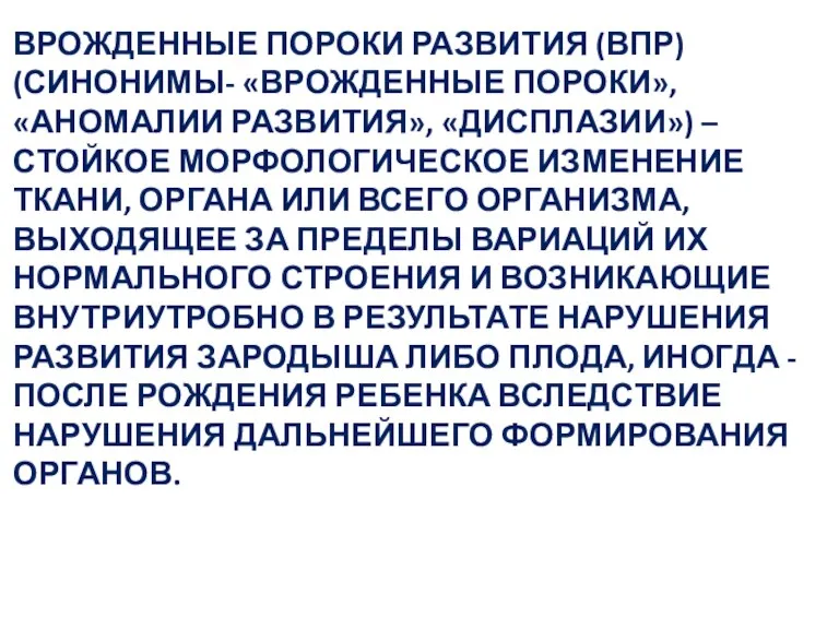 ВРОЖДЕННЫЕ ПОРОКИ РАЗВИТИЯ (ВПР) (СИНОНИМЫ- «ВРОЖДЕННЫЕ ПОРОКИ», «АНОМАЛИИ РАЗВИТИЯ», «ДИСПЛАЗИИ»)