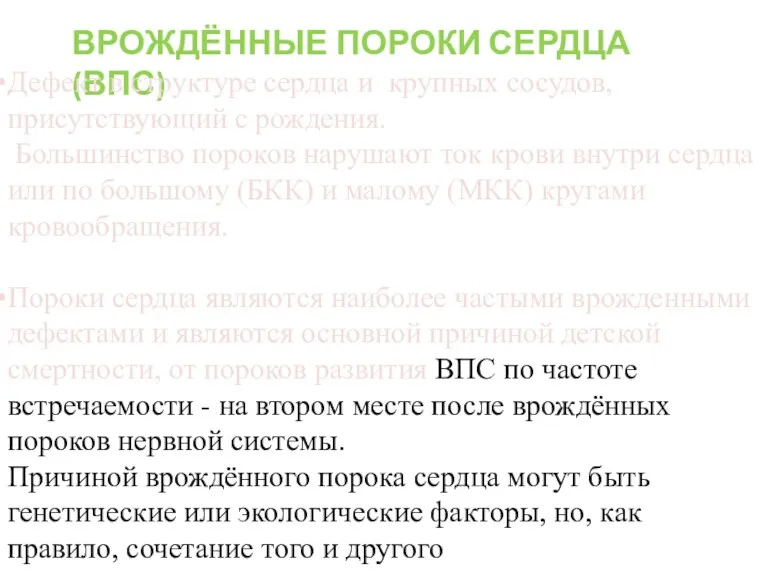 ВРОЖДЁННЫЕ ПОРОКИ СЕРДЦА (ВПС) Дефект в структуре сердца и крупных